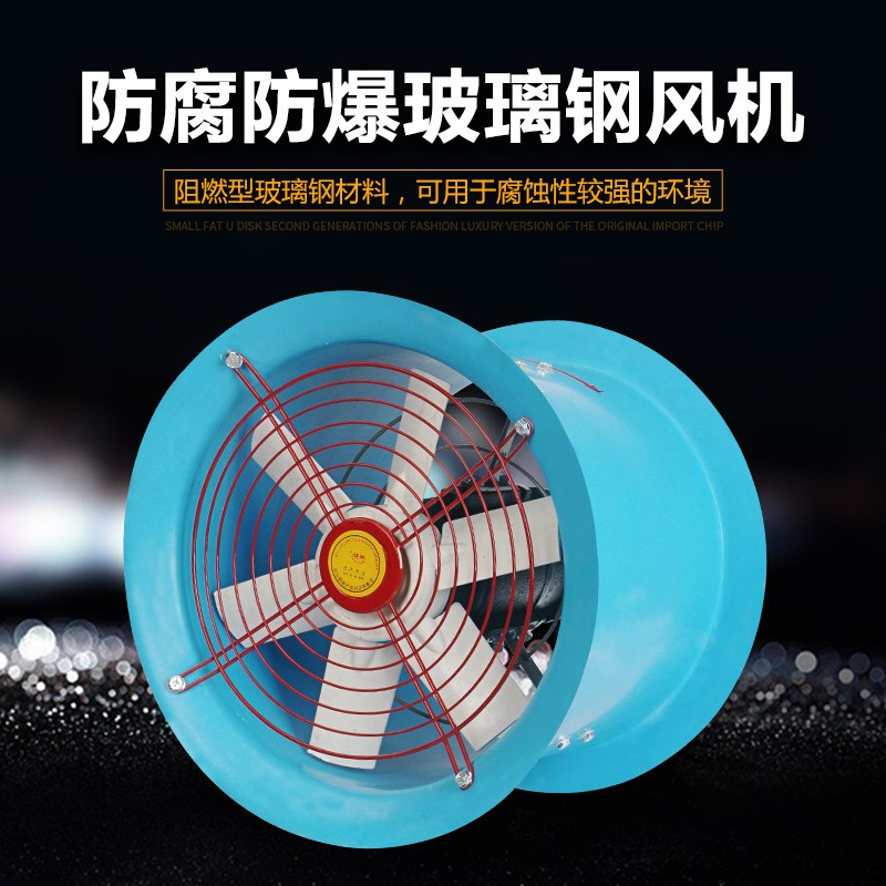 寧波防爆防腐玻璃鋼軸流式通風(fēng)機(jī)fbt35-3.15/380v扇葉直徑315
