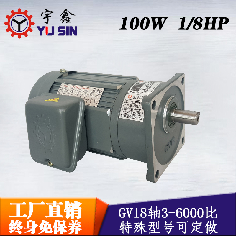免保養(yǎng)減速電機(jī)GV18軸100W單相異步電動(dòng)機(jī)