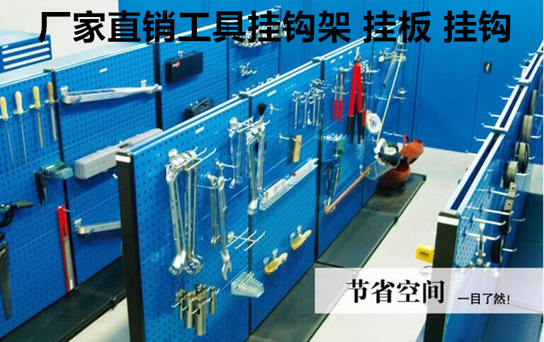 供應(yīng)方孔工具掛板，百葉孔物料掛板，廠家有現(xiàn)貨，可按尺寸定制