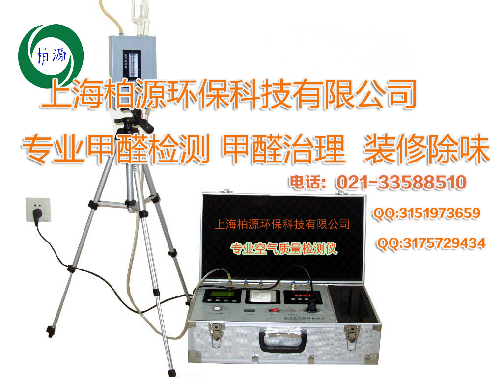 上海專業(yè)甲醛檢測(cè)   專業(yè)甲醛檢測(cè)機(jī)構(gòu)   甲醛檢測(cè)