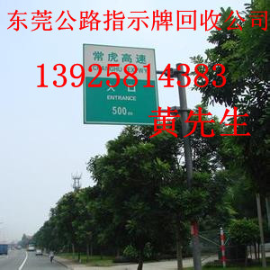 東莞公路指示牌回收公司，東莞專業(yè)回收路示牌公司，東莞廢舊路燈桿回收公司