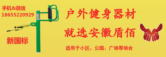蚌埠廣場健身器材哪里買賣哪家質(zhì)量好價(jià)格便宜