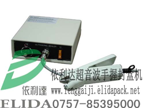 依利達超音波手握封盒機/食品包裝容器封蓋機/超音波手握包裝容器封口機