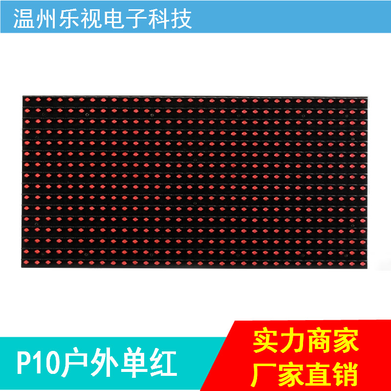 p10戶(hù)外單色單元板LED顯示屏專(zhuān)用模組