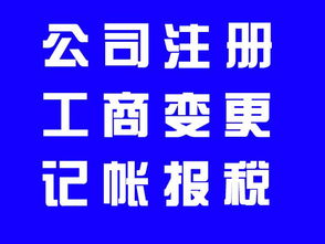 功夫深厚代辦石景山區(qū)公司注冊，解異常，代理記賬，執(zhí)照延期