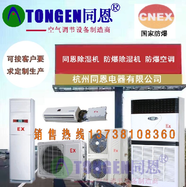 南京吸頂式防爆空調(diào)生產(chǎn)商