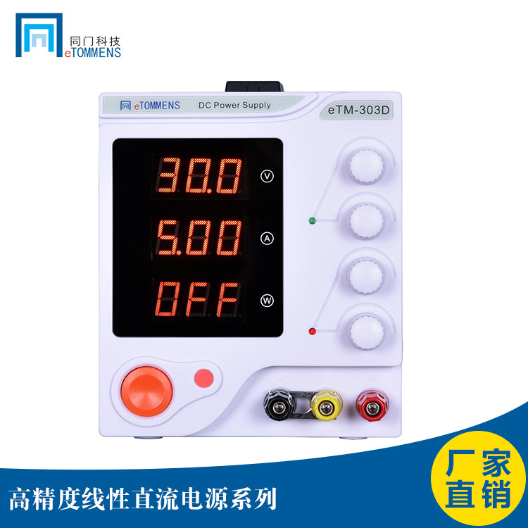 東莞同門(mén)eTM-303D線性電源90W30V3A