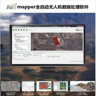 無人機(jī)數(shù)據(jù)處理軟件 PIX4D mapper