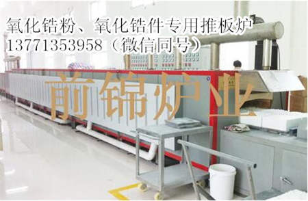 南平氧化鋯燒結(jié)窯爐專(zhuān)業(yè)制造商