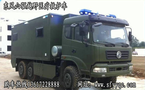 甘肅哪里供應(yīng)東風(fēng)六驅(qū)越野醫(yī)療車(chē)