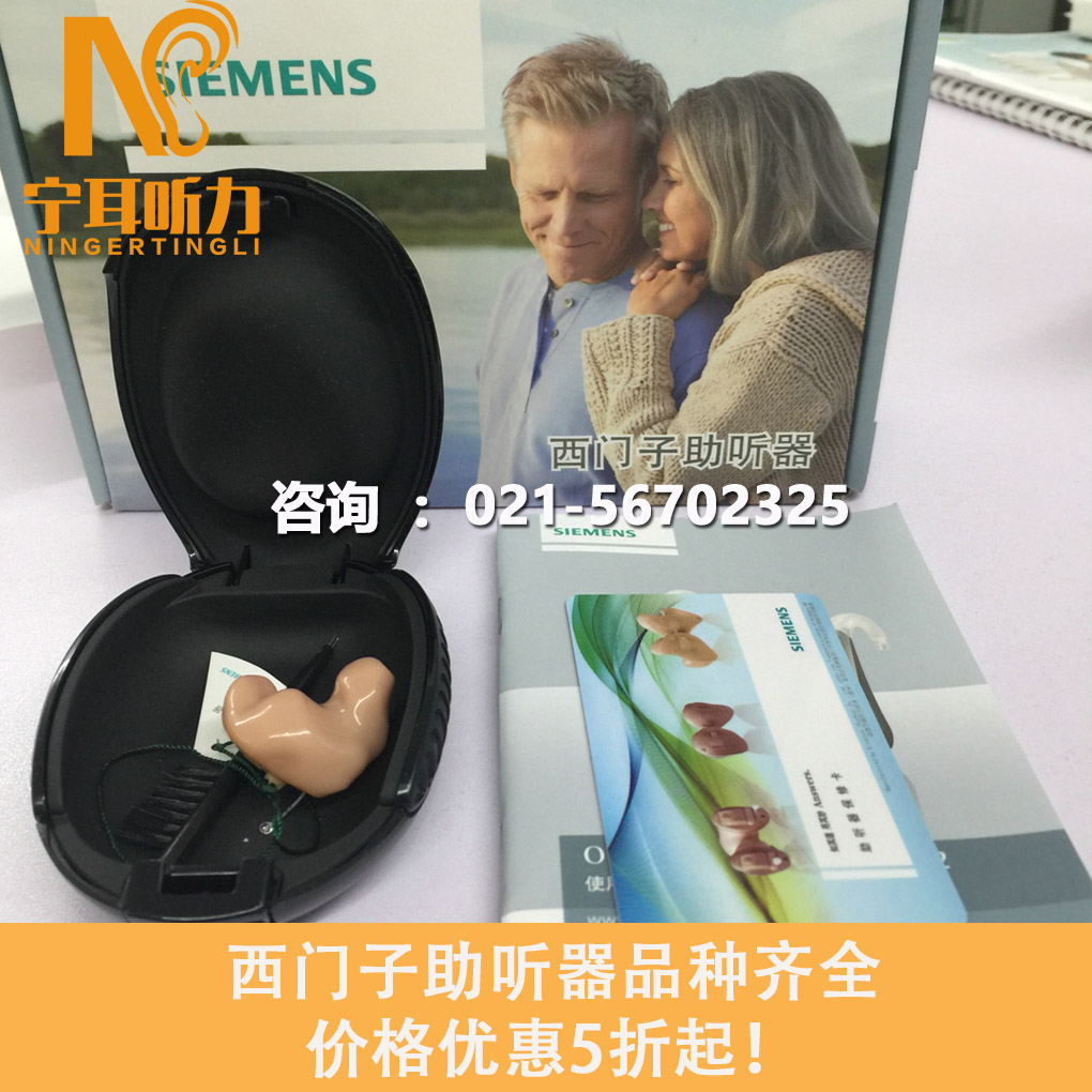 上海閔行西門子老年人助聽器
