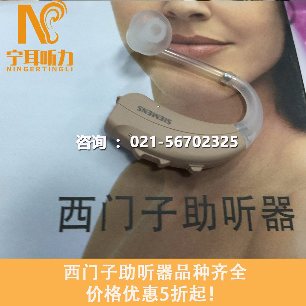 上海楊浦西門子助聽(tīng)器實(shí)體店
