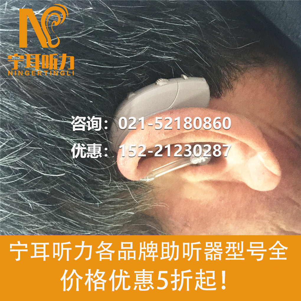上海助聽器什么牌子好-寧耳聽力