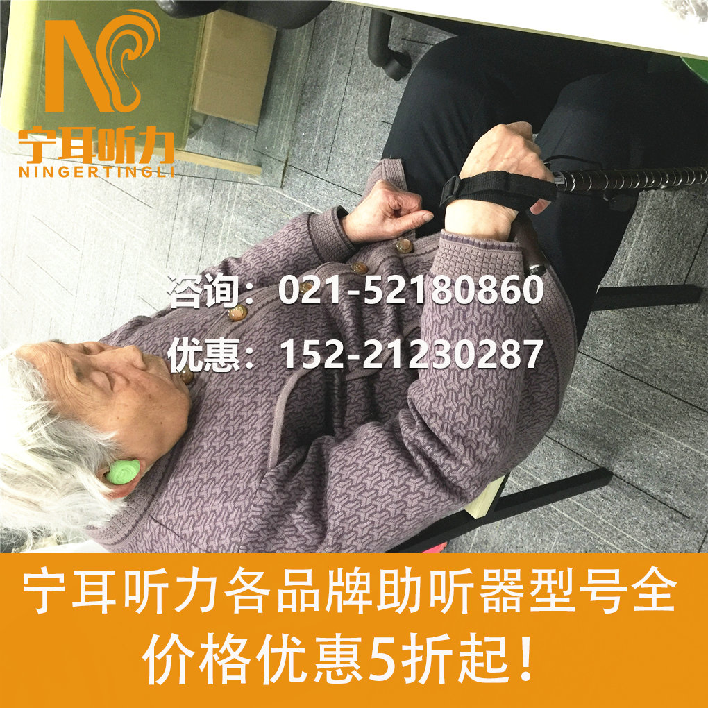 上海好的助聽器店-寧耳打折店