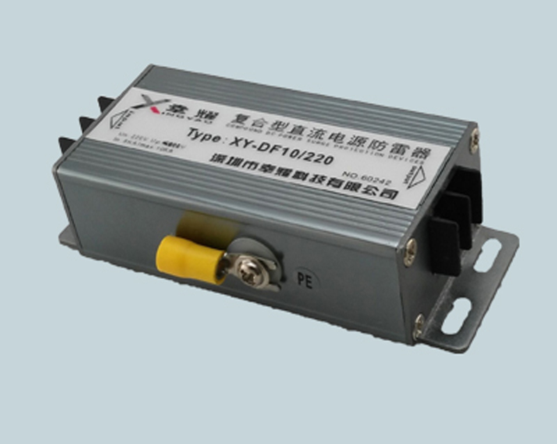 10KA復合型串聯交/直流電源防雷器XY-DF10/220