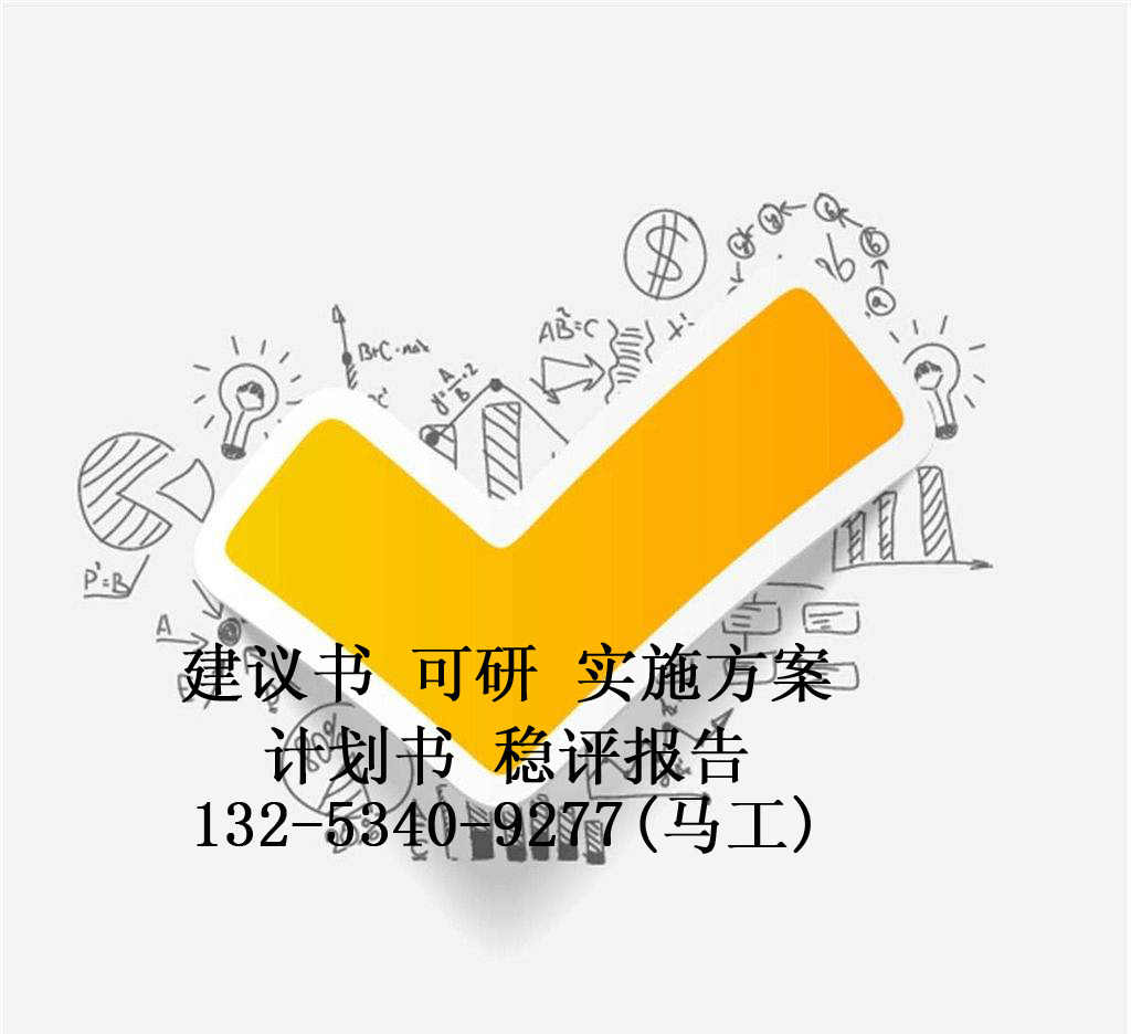 清鎮(zhèn)市可行報(bào)告代寫(xiě)方案編寫(xiě)