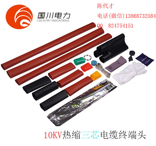 10KV熱縮三芯戶內(nèi)終端頭，熱縮管，絕緣護(hù)套