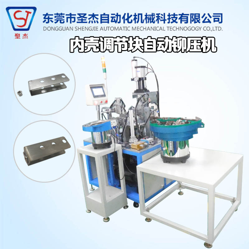 東莞專業(yè)自動化廠家供應(yīng) 非標(biāo)機(jī)械設(shè)備定制 內(nèi)殼調(diào)節(jié)塊自動鉚壓機(jī)