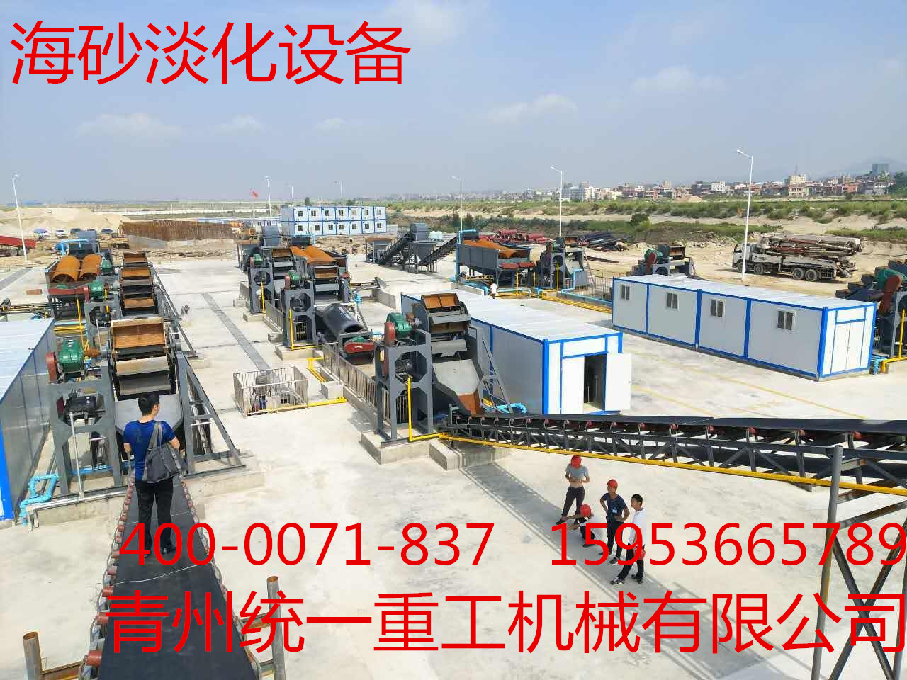 海砂淡化機械，海砂淡化機械價格，海砂淡化~青州統(tǒng)一重工
