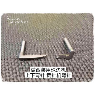 工業(yè)縫紉機配件 做西裝用珠邊機上下彎針 貢針機彎針