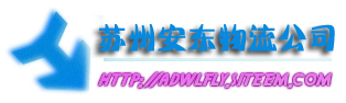 蘇州吳中區(qū)物流公司電話，蘇州吳中區(qū)物流公司網(wǎng)址