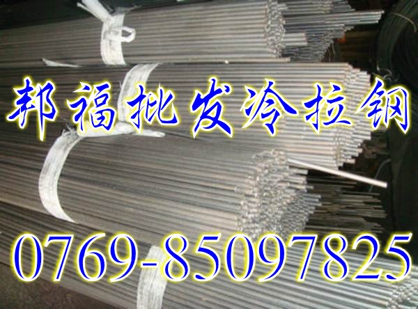 進(jìn)口冷拉鋼Q195價格，進(jìn)口冷拉鋼Q235A性能，邦福冷拉鋼批發(fā)價格