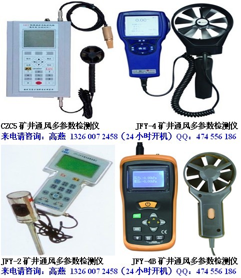 JFY-2礦井通風(fēng)多參數(shù)檢測(cè)儀