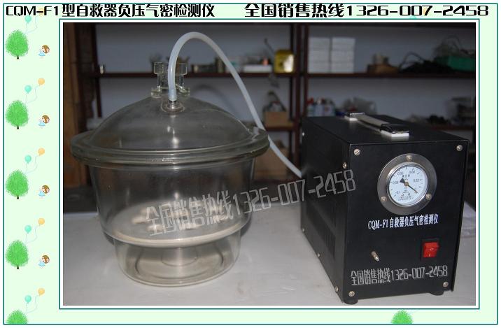 自救器負壓氣密檢測儀 自救器氣密檢測儀 自救器密檢測儀