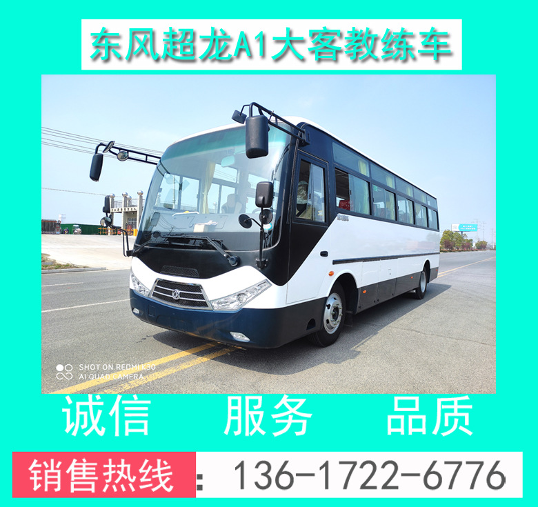 駕校9米A1大客教練車 駕校9米A1教練客車 東風(fēng)超龍A1大客教練車
