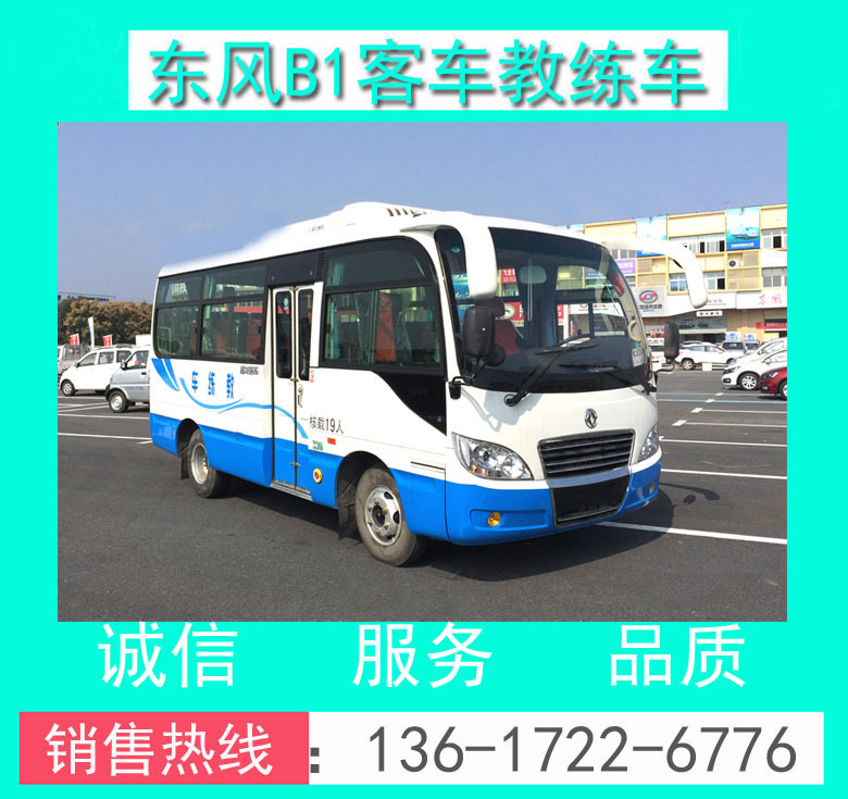 6米中巴客車教練車_東風(fēng)超龍6米19座B1教練客車廠家免費定制LOGO