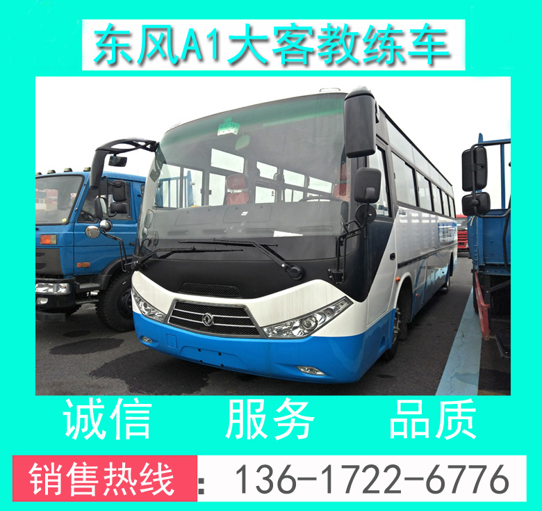 EQ5110XLHTV東風(fēng)超龍9米A1客車(chē)教練車(chē)_東風(fēng)超龍A1大客教練車(chē)價(jià)格