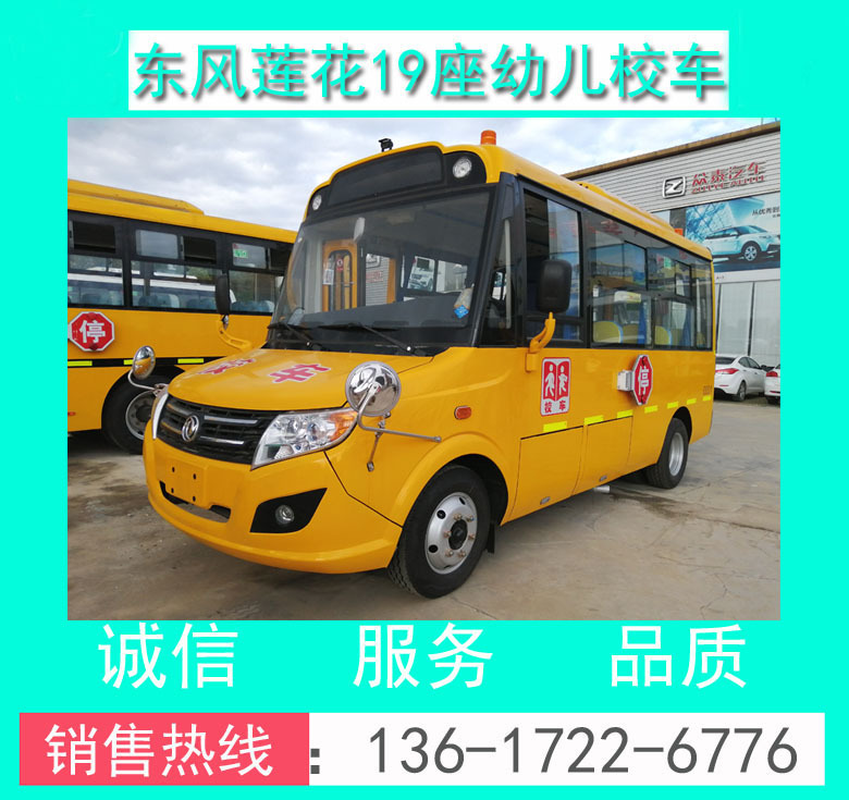 校車(chē)價(jià)格+幼兒校車(chē)價(jià)格+東風(fēng)DFA6518KY5BC型19座幼兒校車(chē)