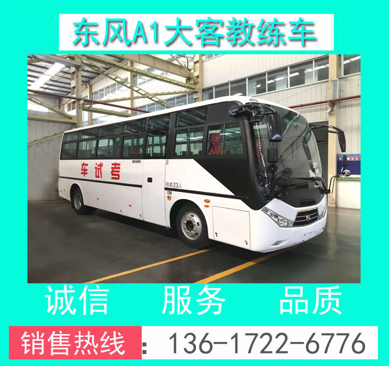 A1教練車_A1大客教練車_A1客車教練車_東風A1大客教練車