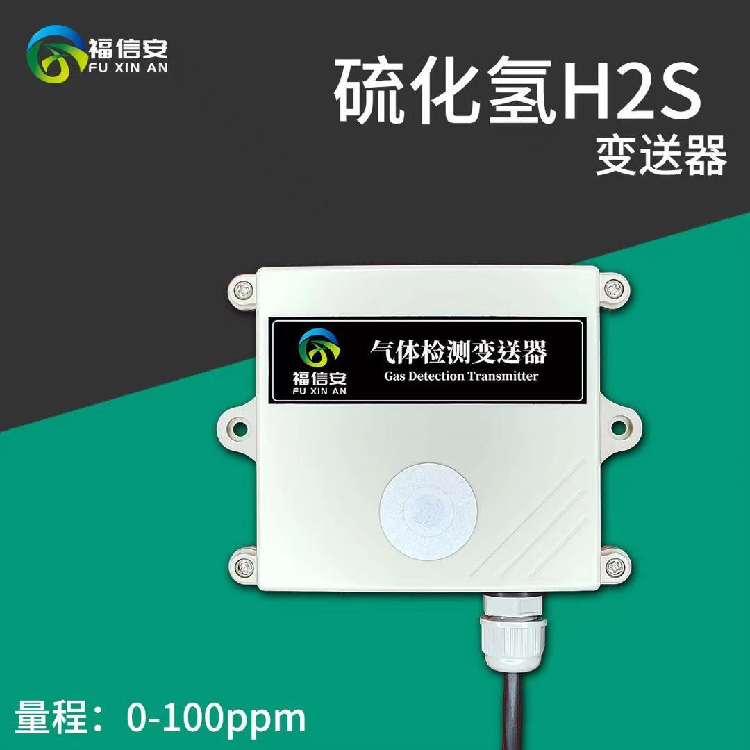硫化氫檢測儀H2S氣體變送器傳感器RS485輸出4-20mA氨氣濃度計(jì)