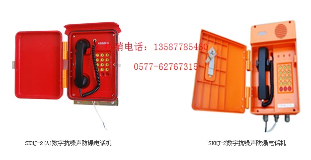 SKHJ-2(A)數(shù)字抗噪聲防爆電話機SKHJ-1數(shù)字抗噪聲防爆電話機