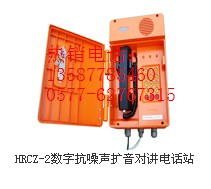 HRCZ-2數(shù)字抗噪聲擴音對講電話站KTH防爆電話機/防爆話站