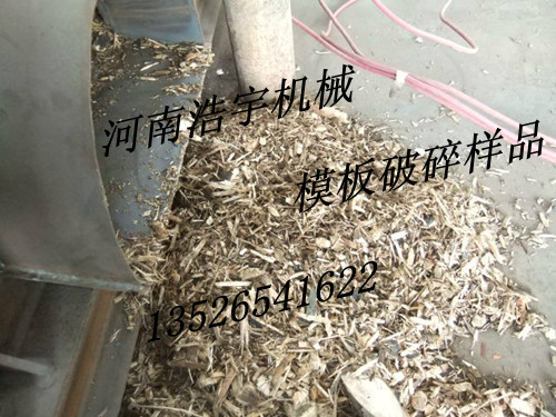 廢木料破碎機，雜木破碎機，廢模板破碎機