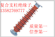 復合支柱絕緣子FZSN3-12/4 FZSW3-12/4生產廠家質量保證價格最低