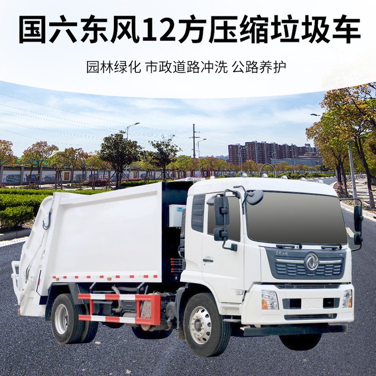 12方.14方東風(fēng)壓縮垃圾車(chē) 現(xiàn)車(chē)銷(xiāo)售 運(yùn)輸能力強(qiáng) 外形美觀