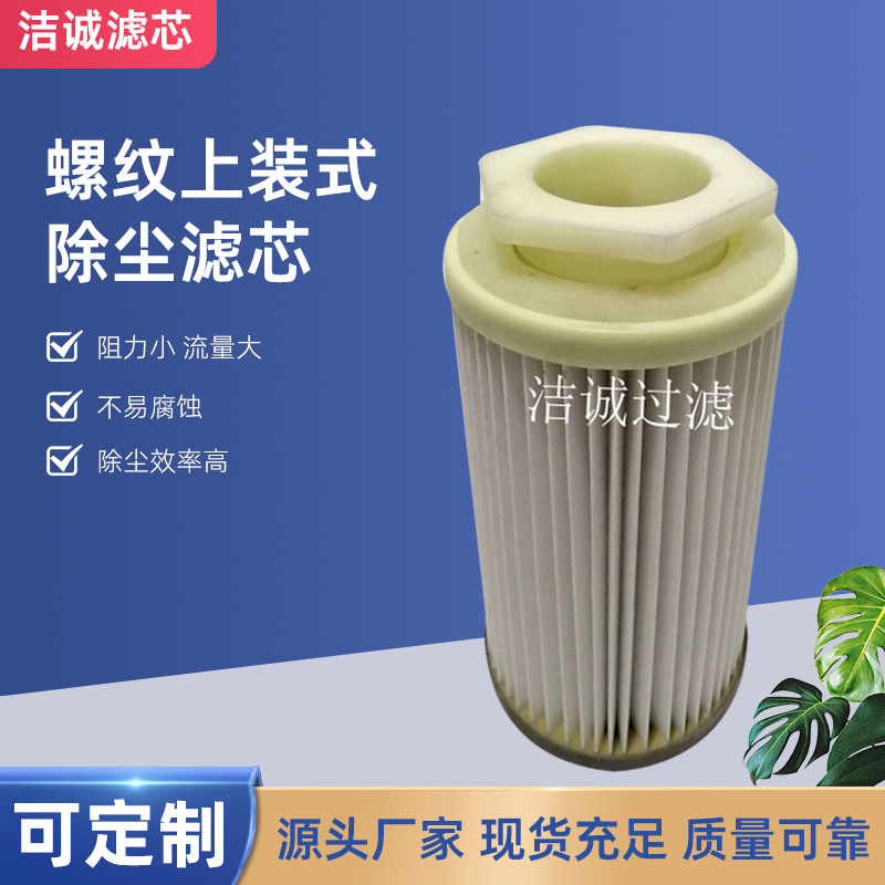 廠家供應螺紋上裝式除塵濾芯 工業(yè)除塵濾筒除塵過濾器濾芯批發(fā)