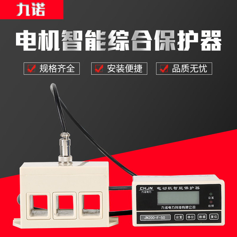JN-200分體式微機綜合保護器 電機智能監(jiān)控器 馬達保護器電機保護
