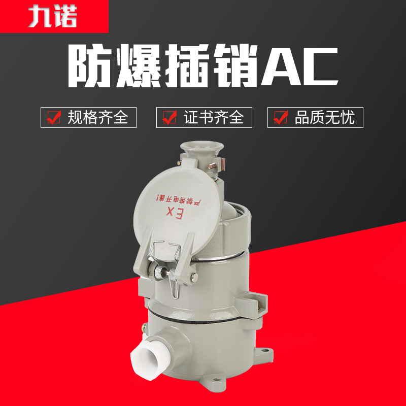防爆插銷(xiāo)AC-16/220V 3芯4芯 AC-32A 防爆插座防爆插頭無(wú)火花插銷(xiāo)