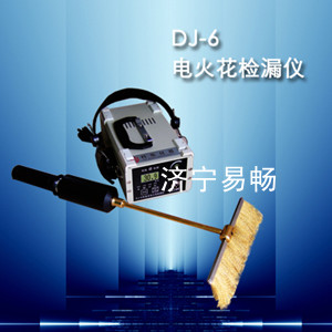 濟(jì)寧易暢DJ-6B電火花高壓檢漏儀，防腐層檢漏儀，檢漏儀廠家報(bào)價(jià)