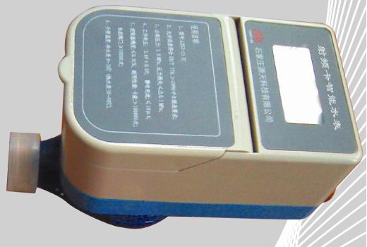 射頻卡水表、非接觸式IC卡水表