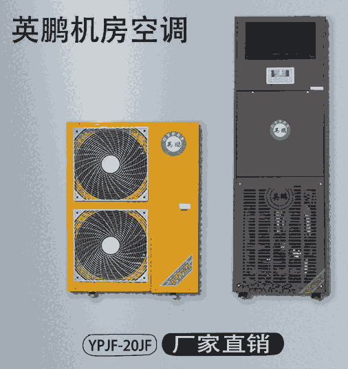 英鵬精密空調YPJM-52JM  20匹