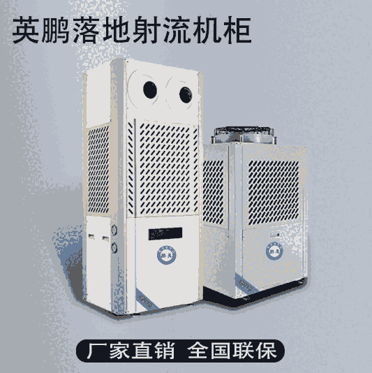 英鵬工廠降溫用射流空調環(huán)保節(jié)能10匹
