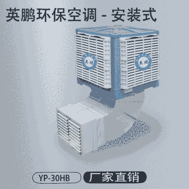 英鵬食堂用降溫環(huán)保空調(diào) 安裝式制冷空調(diào)