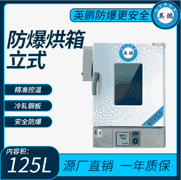 化學(xué)品專(zhuān)用防爆立式烘箱125L