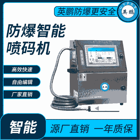 英鵬商品使用防爆智能?chē)姶a機(jī)