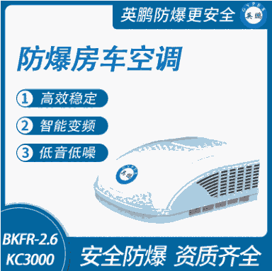 防爆房車(chē)空調(diào)-貨車(chē)空調(diào)